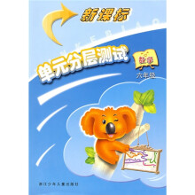 新课标单元分层测试:数学(6年级)