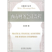 西方财务会计教程