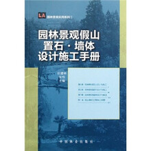 园林景观假山置石·墙体设计施工手册