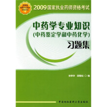 2009年国家执业药师资格考试:中药学专业知识(中药鉴定学和中药化学)习题集