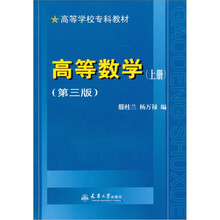 高等数学(第3版)(上册)