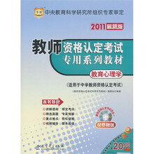 教师资格认定考试专用系列教材:教育心理学(适用于中学教师资格认定考试)(2011最新版)