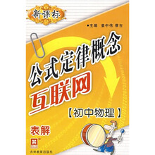 公式定律概念互联网：初中物理（新课标）