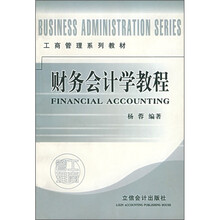 工商管理系列教材：财务会计学教程