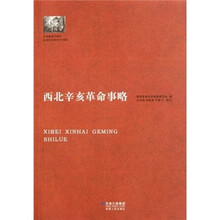 西北辛亥革命事略（庆祝建党90周年纪念辛亥革命100周年）