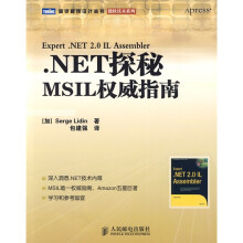 NET探秘MSIL权威指南