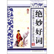 青花典藏:绝妙好词(珍藏版)