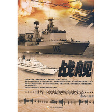 战舰：世界王牌战舰暨海战实录