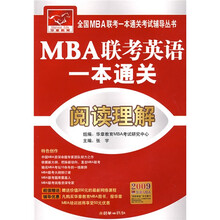 MBA联考英语一本通关:阅读理解(2009华章MBA)