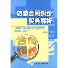 旅游合同纠纷实务解析