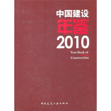 中国建设年鉴2010
