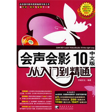 会声会影10中文版从入门到精通（附光盘）
