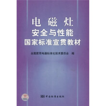 电磁灶安全与性能国家标准宣贯教材