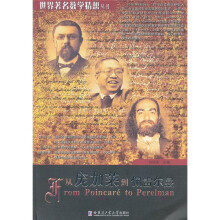 从庞加莱到佩雷尔曼