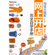 淘宝大赢家：网上开店完全自学手册（附DVD光盘1张）