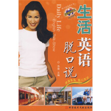脱口说英语:生活英语脱口说