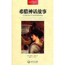 希腊神话故事（全译插图本）