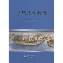 宁德市水利志