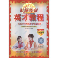 引·探·练·创英才教程·课本诠释与思维拓展训练:5年级数学(下册)(配人教教材)