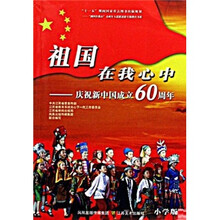 祖国在我心中:庆祝新中国成立60周年