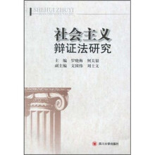 社会主义辩证法研究