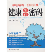 健康生存密码