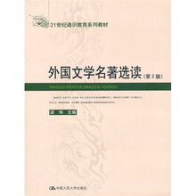 21世纪素质教育系列教材：外国文学名著选读（第2版）