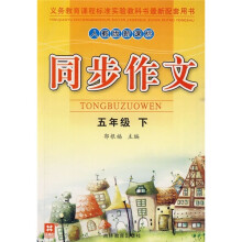 同步作文(5年级下)(人教版新课标)