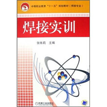焊接专业中等职业教育十一五规划教材:焊接实训