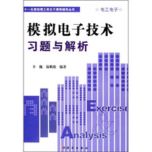 “十一五”规划理工类主干课程辅导丛书：模拟电子技术习题与解析