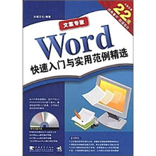 文案专家 Word 快速入门与实用范例精选(第2版)
