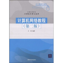 高等学校教材:计算机网络教程(第2版)