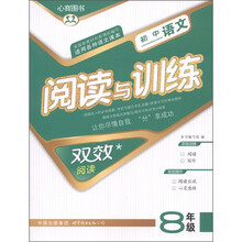 初中语文阅读与训练:8年级(双效阅读)