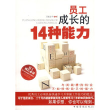 员工成长的14种能力