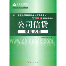 2011年度全国银行从业人员资格考试梦想成真系列辅导丛书：公司信贷模拟试卷