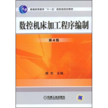 数控机床加工程序编制(第4版)