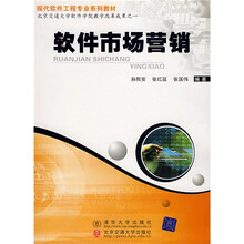 现代软件工程专业系列教材：软件市场营销