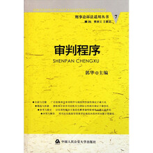 刑事诉讼法适用丛书：审判程序