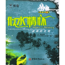 似水情怀：流淌的文明