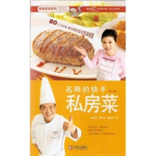 美味厨房系列：名师的快手私房菜（第2版）
