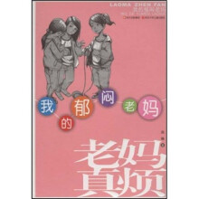 老妈真烦：我的郁闷老妈