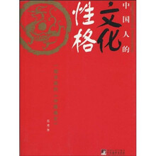 中国人的文化性格