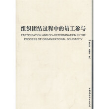 组织团结过程中的员工参与