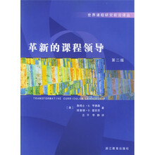 革新的课程领导（第2版）