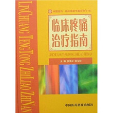临床疼痛治疗指南