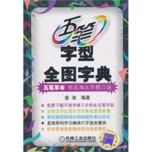 五笔字型全图字典