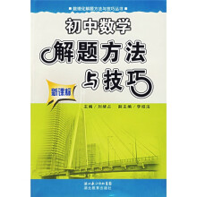 数理化解题方法与技巧丛书:初中数学解题方法与技巧(新课标)