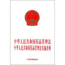 中华人民共和国药品管理法：中华人民共和国药品管理法实施