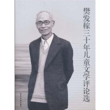 樊发稼三十年儿童文学评论选
