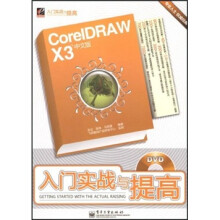 CoreIDRAW X3中文版入门实战与提高（含光盘1张）